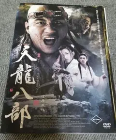 天龍八部2003　全10巻 レンタル落ち　日本語吹き替え