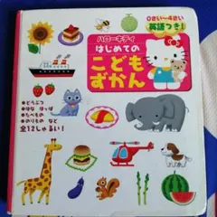 ハローキティはじめてのこどもずかん : 英語つき!