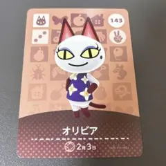 あつ森　amiiboカード　オリビア　143