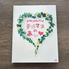 テゴマスのあい 2ndライブ DVD