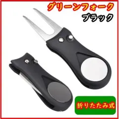 ゴルフ 折りたたみグリーンフォーク ボールマーカー付き 黒