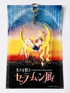 【匿名配送】 セーラームーン展 アクリルキーホルダー&ポストカードセット