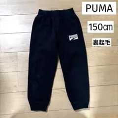 【PUMA】プーマ　スウェットパンツ　150㎝　黒　裏起毛