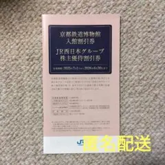 【匿名発送】JR西日本グループ株主優待割引券 株主優待 割引券 京都鉄道博物館