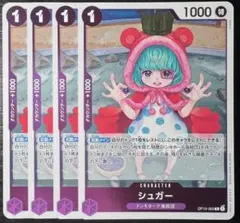 ワンピース シュガー R 4枚セット OP10-065