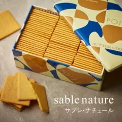 ポアールドゥジュネス サブレナチュールのサムネイル