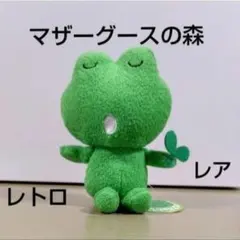 ケロちゃん 当時物 平成レトロ マザーグースの森 カエルぬいぐるみ