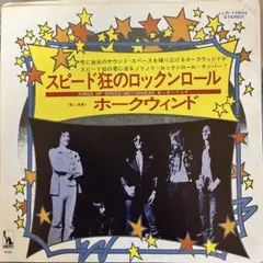 Hawkwind ホークウィンド　スピード狂のロックンロール