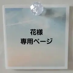 花様専用ページ