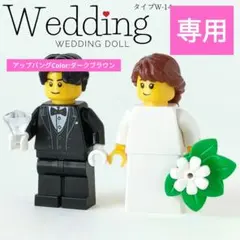 レゴ　ミニフィグ　ウェディング　リングピロー　結婚証明書　サインW-14　結婚式