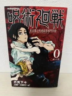 2026年最新】呪術廻戦 0 初版の人気アイテム - メルカリ