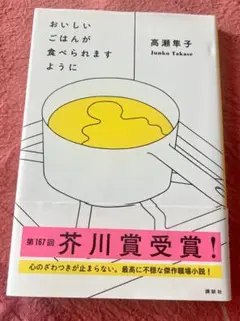 芥川賞受賞作 『おいしいごはんが食べられますように』 高瀬隼子 講談社 本