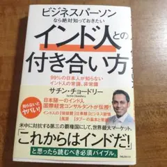 インド人との付き合い方 サチン・チョードリー
