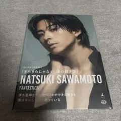 澤本夏輝　フォトエッセイ