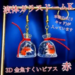 ꫛꫀꪝ✨数量限定！液体ガラスドーム 本物の液体入り 金魚すくいピアス左右 赤のサムネイル