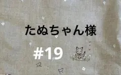 たぬちゃん様専用 #19 オーダーページ