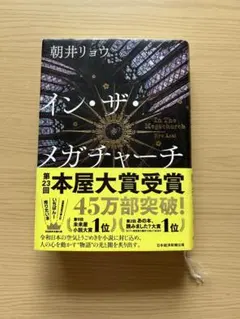 イン・ザ・メガチャーチ 朝井リョウ