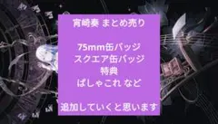 宵崎奏 まとめ売り 追加有り 本文必見