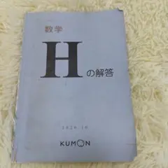 【公文】KUMON 数学 Hの解答と教材セット　1a〜200b 2020年版 2026年最新】公文 解答 数学 hの人気アイテム - メルカリ