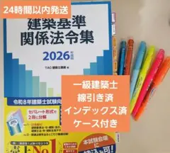 2026年版 建築基準法法令集 TAC 一級建築士用線引き済み - メルカリ