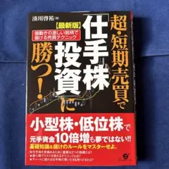 超・短期売買で「仕手株投資」に勝つ! 値動きの激しい銘柄で儲ける売買テクニック
