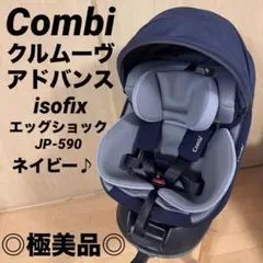 【極美品】コンビチャイルドシート クルムーヴアドバンスisofixエッグショック クルムーヴ アドバンス ISOFIX エッグショック JP-590｜コンビ