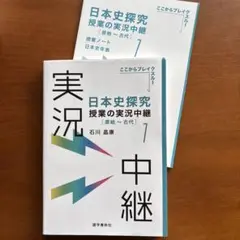 日本史探究　授業の実況中継 1 原始〜古代