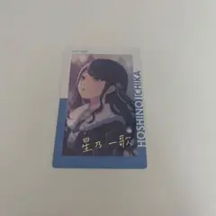 プロセカ 星乃一歌 エピカ 9B 箔押し