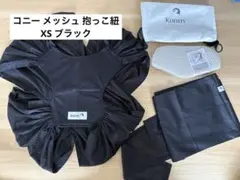 12/16迄✴︎KONNY 抱っこ紐 XS ブラック