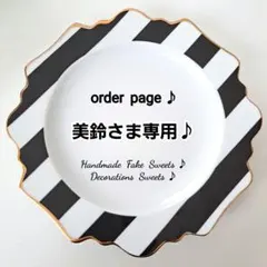 美鈴さま専用ページ♪フェイクスイーツ♪