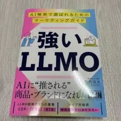 強いLLMO AI検索で選ばれるためのマーケティングガイド
