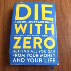 DIE WITH ZERO 人生が豊かになりすぎる究極のルール