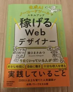 生成AI、ノーコードツールでスキルアップ 稼げるWebデザイナー