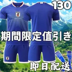 サッカーユニフォーム 日本代表ホーム 26年 子供 キッズ 130cm