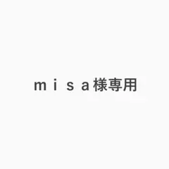 ｍｉｓａ様専用