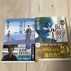 春秋の檻 & 悪と仮面のルール 2冊セット