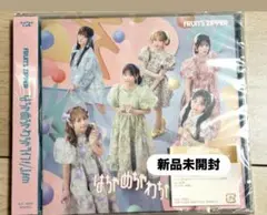 FRUITS ZIPPER はちゃめちゃわちゃライフ！