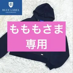 ◆新品タグ付き◆ブルーレーベルクレストブリッジ パーカー ネイビー