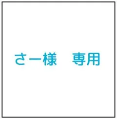 【さー様専用】のサムネイル