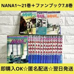 【匿名配送】NANA 1〜21巻+ファンブック7.8巻 全巻セット【送料無料】
