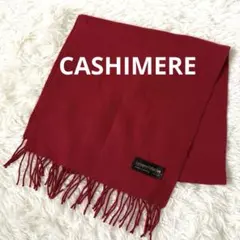 CASHIMERE カシミア　高級　マフラー ボルドー　赤系　ユニセックス