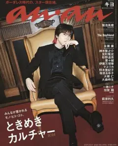 キヨ　雑誌表紙　anan 2024.10.9 2冊