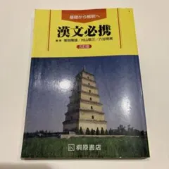 漢文必携 五訂版　桐原書店