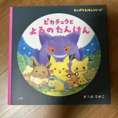 ポケモンえほん またあそぼうねポリゴン ㉒ 小学館発行 - メルカリ