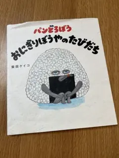 パンどろぼう おにぎりぼうやのたびだち