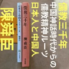 陳舜臣　儒教三千年　日本人と中国人 　孔子　孟子　老子　魯迅　中国神話