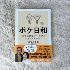 ボケ日和 長谷川嘉哉著 かんき出版