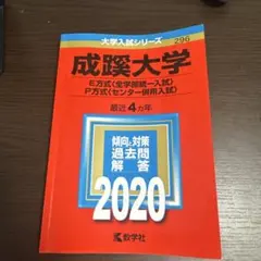 【中古】 成蹊大学（E方式〈全学部統一入試〉・P方式〈センター併用入試〉）（2018） 成蹊大学(E方式〈全学部統一入試〉・P方式〈センター併用入試〉) (2018