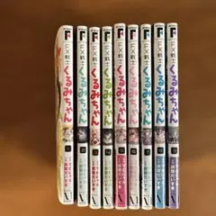 【全巻セット】FX戦士くるみちゃん 全巻初版、9巻新品未開封 2026年最新】FX戦士くるみちゃん 9の人気アイテム - メルカリ