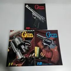 月刊Gun 1983年10月号、11月号、12月号 3冊セット